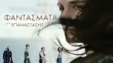 Φαντάσματα, Επανάστασης,fantasmata, epanastasis