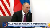 Στηρίζει, Πούτιν, Ντόναλντ Τραμπ,stirizei, poutin, ntonalnt trab
