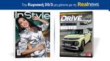 Αυτή, Κυριακή, Realnews, Instyle – Μαζί Drive,afti, kyriaki, Realnews, Instyle – mazi Drive