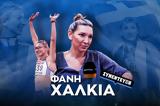Φανή Χαλκιά, Sportal, Πρέπει, Παππάς, Μέσα,fani chalkia, Sportal, prepei, pappas, mesa