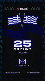 25η Μαρτίου, Ma Cocotte,25i martiou, Ma Cocotte