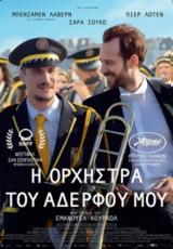 Προβολή, EN FANFARE, Options Cinemas,provoli, EN FANFARE, Options Cinemas