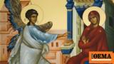 Ευαγγελισμός, Θεοτόκου, Ορθοδοξίας, Ήθη,evangelismos, theotokou, orthodoxias, ithi