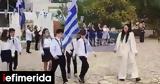 Παρέλαση, Αρκιούς, Μαθητές, Βούλα, Λάρισα, Αγγελο,parelasi, arkious, mathites, voula, larisa, angelo