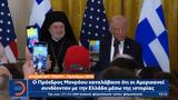 Τραμπ, 25η Μαρτίου, Ανεξαρτησίας Ελλάδας, ΗΠΑ,trab, 25i martiou, anexartisias elladas, ipa