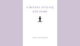 Μιχαήλ Άγγελος, Ρώμη, Αφήγηση,michail angelos, romi, afigisi