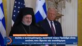 ΗΠΑ, Τραμπ, 25η Μαρτίου, Λευκό Οίκο,ipa, trab, 25i martiou, lefko oiko