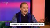Σταμάτης Φασουλής, Η Βουγιουκλάκη,stamatis fasoulis, i vougiouklaki