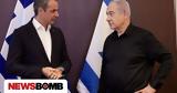 Κλείδωσε, 30 Μαρτίου, Μητσοτάκη – Νετανιάχου, Ιερουσαλήμ,kleidose, 30 martiou, mitsotaki – netaniachou, ierousalim