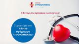 Όμιλος Ευρωκλινικής, Συμμετέχει, Εθνικό Πρόγραμμα Προλαμβάνω,omilos evroklinikis, symmetechei, ethniko programma prolamvano