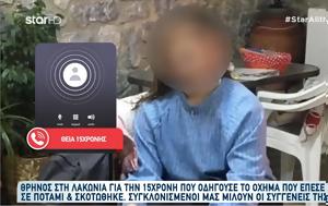 Δυστύχημα, Λακωνία, 15χρονη Μάντυ, Ήταν, Φοβάμαι, dystychima, lakonia, 15chroni manty, itan, fovamai