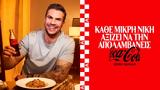 Coca-Cola, Άκης Πετρετζίκης,Coca-Cola, akis petretzikis
