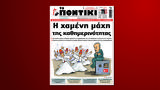 Ποντίκι, Πέμπτη 27 Μαρτίου,pontiki, pebti 27 martiou