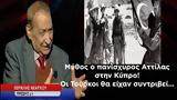 Οι Τούρκοι, Κύπρο, Αττίλας-Περικλής Νεάρχου,oi tourkoi, kypro, attilas-periklis nearchou