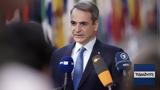 Μητσοτάκης, Έρχονται,mitsotakis, erchontai