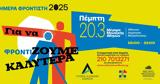 ΗΜΕΡΑ ΦΡΟΝΤΙΣΤΗ 2025, Για, ΖΟΥΜΕ ΚΑΛΥΤΕΡΑ,imera frontisti 2025, gia, zoume kalytera