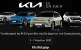 Kia EV On Tour 2025, Kia Βελμάρ, Θεσσαλονίκη,Kia EV On Tour 2025, Kia velmar, thessaloniki