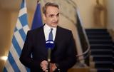 Μητσοτάκης, Ενόπλων Δυνάμεων,mitsotakis, enoplon dynameon