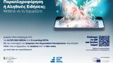 Πρόγραμμα E-Learning, Alter Ego Media, ΕΚΠΑ,programma E-Learning, Alter Ego Media, ekpa