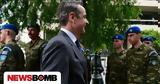 Μητσοτάκης, Έρχονται, Ενόπλων Δυνάμεων,mitsotakis, erchontai, enoplon dynameon