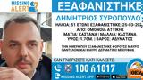 Εξαφανίστηκε 51χρονος, Ομόνοια,exafanistike 51chronos, omonoia