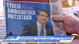 Εφημερίδες 28032025,efimerides 28032025