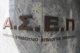 ΑΣΕΠ 2Κ2025, Ελληνικό Ανοικτό Πανεπιστήμιο,asep 2k2025, elliniko anoikto panepistimio