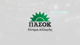 ΠΑΣΟΚ, Απόδειξη, Τριαντόπουλου,pasok, apodeixi, triantopoulou