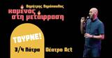 Καμένος, Θέατρο Act,kamenos, theatro Act