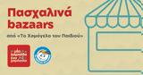 Πάσχα, Πού, Το Χαμόγελο, Παιδιού,pascha, pou, to chamogelo, paidiou