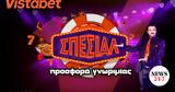Vistabet, Προσφορά* Γνωριμίας, Σπέσιαλ,Vistabet, prosfora* gnorimias, spesial