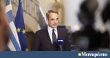 Μητσοτάκης, Δίκαιη, Ενόπλων Δυνάμεων,mitsotakis, dikaii, enoplon dynameon