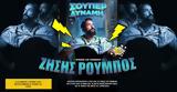Ζήσης Ρούμπος Σούπερ Δύναμη, Πάνθεον,zisis roubos souper dynami, pantheon