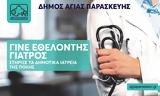 Πρόσκληση, Δήμος Αγίας Παρασκευής,prosklisi, dimos agias paraskevis