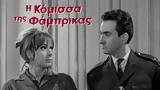 Κόμισσα, Φάμπρικας,komissa, fabrikas