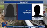 Τέμπη, Συγκλονιστικά,tebi, sygklonistika
