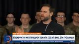 Επίσκεψη, ΗΠΑ Τζέι Ντι Βανς, Γροιλανδία,episkepsi, ipa tzei nti vans, groilandia