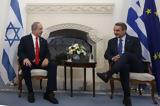 Μητσοτάκης, Ισραήλ,mitsotakis, israil