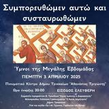 Εκδήλωση-Παρουσίαση Σωματείου Ιεροψαλτών Ν, Τρικάλων Άγιος Ιωάννης, Δαμασκηνός,ekdilosi-parousiasi somateiou ieropsalton n, trikalon agios ioannis, damaskinos