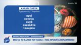 Καλάθι, Πάσχα, 9 Απριλίου,kalathi, pascha, 9 apriliou