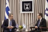 Μητσοτάκη, Ισραηλινό,mitsotaki, israilino