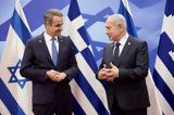 Ολοκληρώθηκε, Μητσοτάκη-Νετανιάχου, Ελλάδας-Ισραήλ,oloklirothike, mitsotaki-netaniachou, elladas-israil