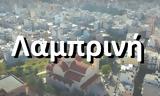 Λαμπρινή, Πατήσια,labrini, patisia