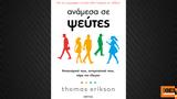 Ανάμεσα, Ψεύτες, Thomas Erikson,anamesa, pseftes, Thomas Erikson