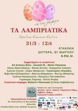 Έκθεση, Λαμπριάτικα, Ελληνο-γαλλικό Σύνδεσμο,ekthesi, labriatika, ellino-galliko syndesmo
