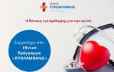 Όμιλος Ευρωκλινικής, Συμμετέχει, Εθνικό Πρόγραμμα ΠΡΟΛΑΜΒΑΝΩ,omilos evroklinikis, symmetechei, ethniko programma prolamvano