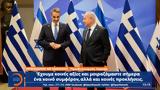 Συνάντηση Μητσοτάκη, Νετανιάχου,synantisi mitsotaki, netaniachou