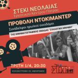 Προβολή Ντοκιμαντέρ, Συνάδελφοι, Ε Κ Π,provoli ntokimanter, synadelfoi, e k p