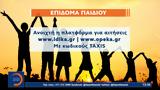 Άνοιξε, Α21-Επίδομα Παιδιού,anoixe, a21-epidoma paidiou