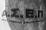 ΑΣΕΠ, Κενές, ΚΕΠ - Ποιοι,asep, kenes, kep - poioi